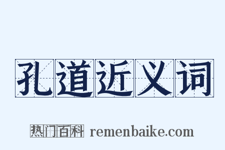 孔道近义词是什么意思的图片